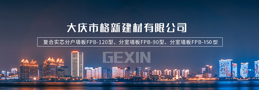 大慶墻板_齊齊哈爾墻板_哈爾濱墻板_輕質墻板_大慶市格新建材有限公司